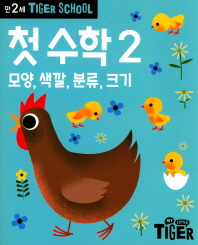 타이거스쿨 만2세 첫수학2